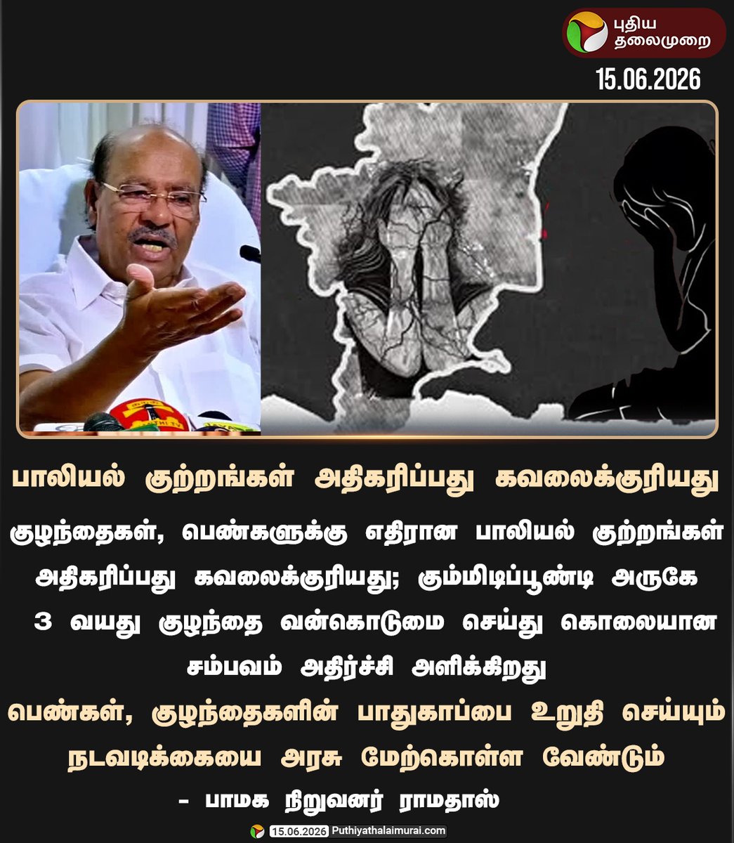 PttvNewsX's tweet photo. பாலியல் குற்றங்கள் அதிகரிப்பது கவலைக்குரியது

#Ramadoss | #SexualAssault | #WomenSafety | #TNGovernment https://t.co/fO8Khno7Je