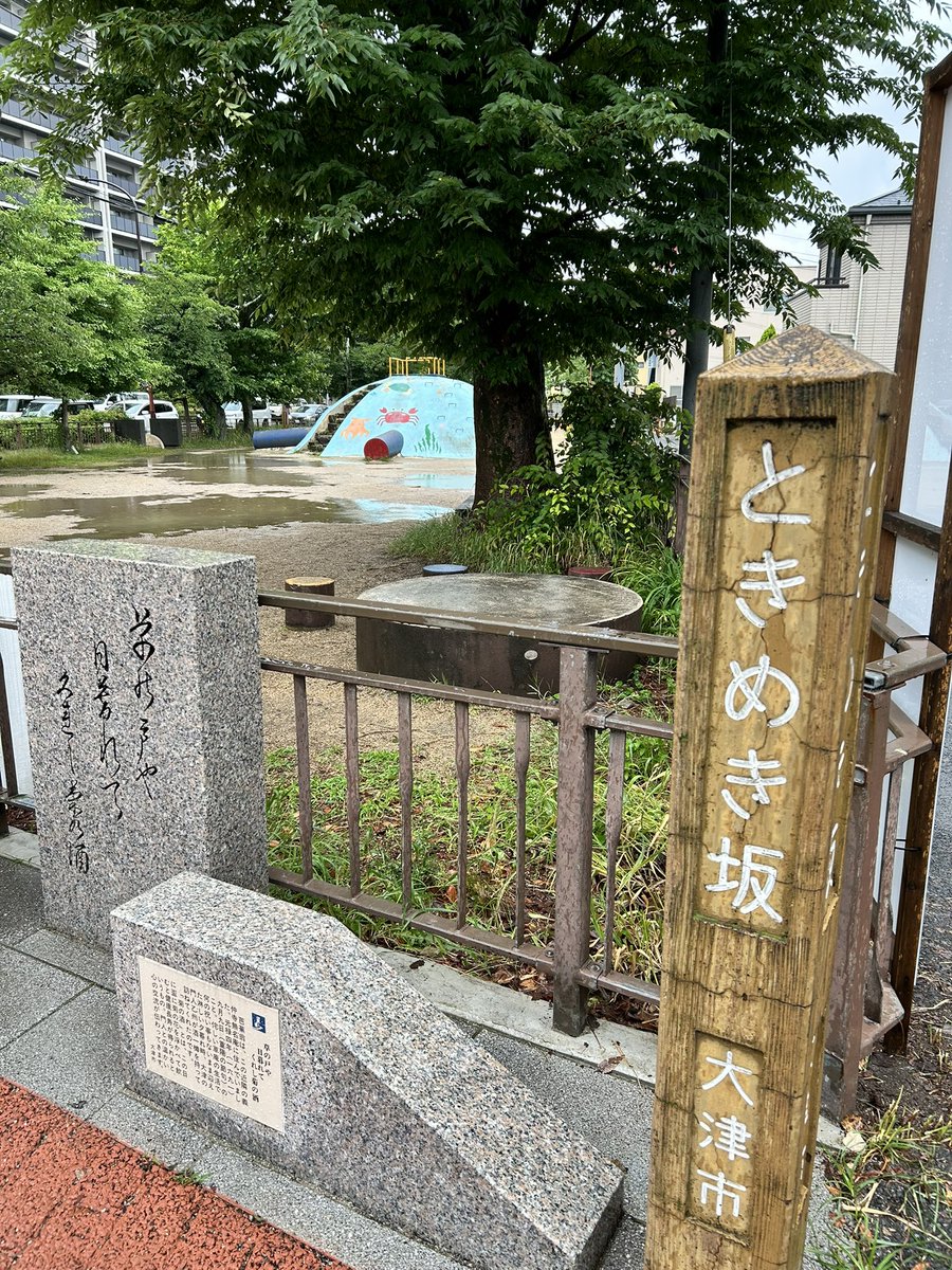 0onos's tweet photo. 成瀬あかりシリーズ 聖地巡礼の旅①

・びっくりドンキー大津店
・ときめき坂の碑と馬場公園　雨中にゼゼカラの幻影を見る
・オーミー　この中にフレンドマートがある
・ときめき坂の本屋も成瀬を推してる

＃成瀬は天下を取りにいく
＃成瀬は信じた道をいく
＃成瀬は都を駆け抜ける
@naruseakari_off https://t.co/sxTl5lJxpp