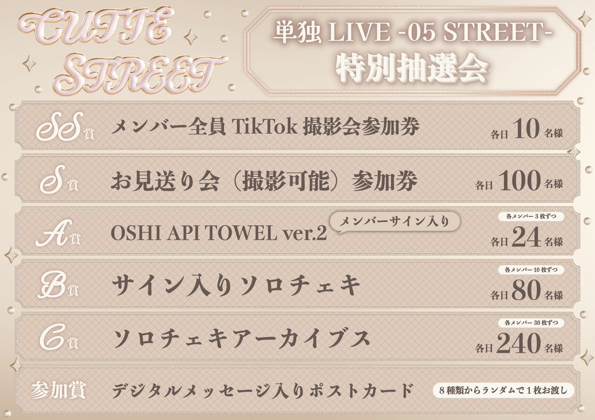 CUTIE_STREET_'s tweet photo. 🫧💐明日 アリーナ単独 in 有明 1日目💐🫧

6/16(火)
「CUTIE STREET 単独LIVE -05 STREET- Day1」
📍有明アリーナ

開場16:00 開演18:00

▼グッズ🛍
https://t.co/XuUMfrRuXD
当日の先行販売：11:30〜（予定）

▼抽選会🎯
https://t.co/V2X5CvdjlY

💎SS賞：メンバー全員TikTok撮影会参加券
💎S賞：お見送り会(撮影可能)参加券
💎A賞：メンバーサイン入り OSHI API TOWEL ver2.
💎B賞：サイン入りソロチェキ 
💎C賞：ソロチェキアーカイブス
💎参加賞：デジタルメッセージ入りポストカード 

#CUTIESTREET #きゅーすと