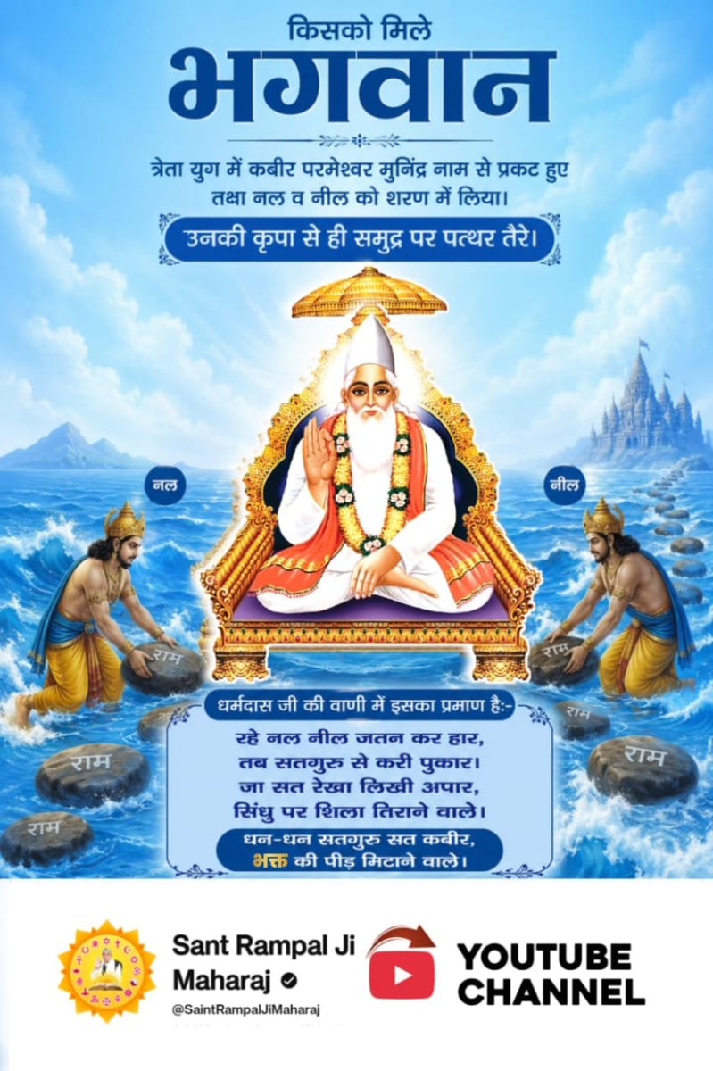 MukeshPraj90849's tweet photo. #किसको_मिले_कबीरभगवान
Sant RampalJi YouTu
त्रेता युग में कबीर परमेश्वर मुनींद्र नाम से प्रकट हुए तथा नल व नील को शरण में लिया।
उनकी कृपा से ही समुद्र पर पत्थर तैरे। धर्मदास जी की वाणी में इसका प्रमाण है:- https://t.co/OSnyBKvI1u