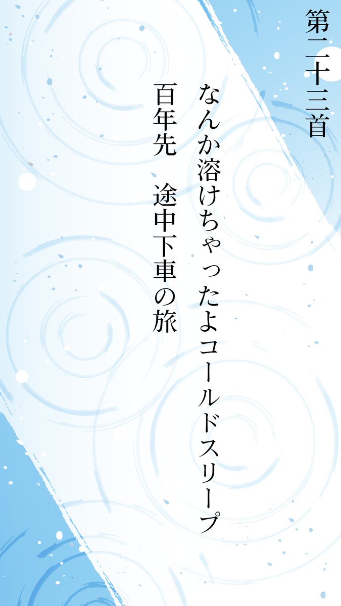 Shikinagi_2434's tweet photo. 配信ご視聴ありがとうございました！

短歌詠むのって面白いですね。気楽に楽しく。 https://t.co/9Jrqhx5fe4