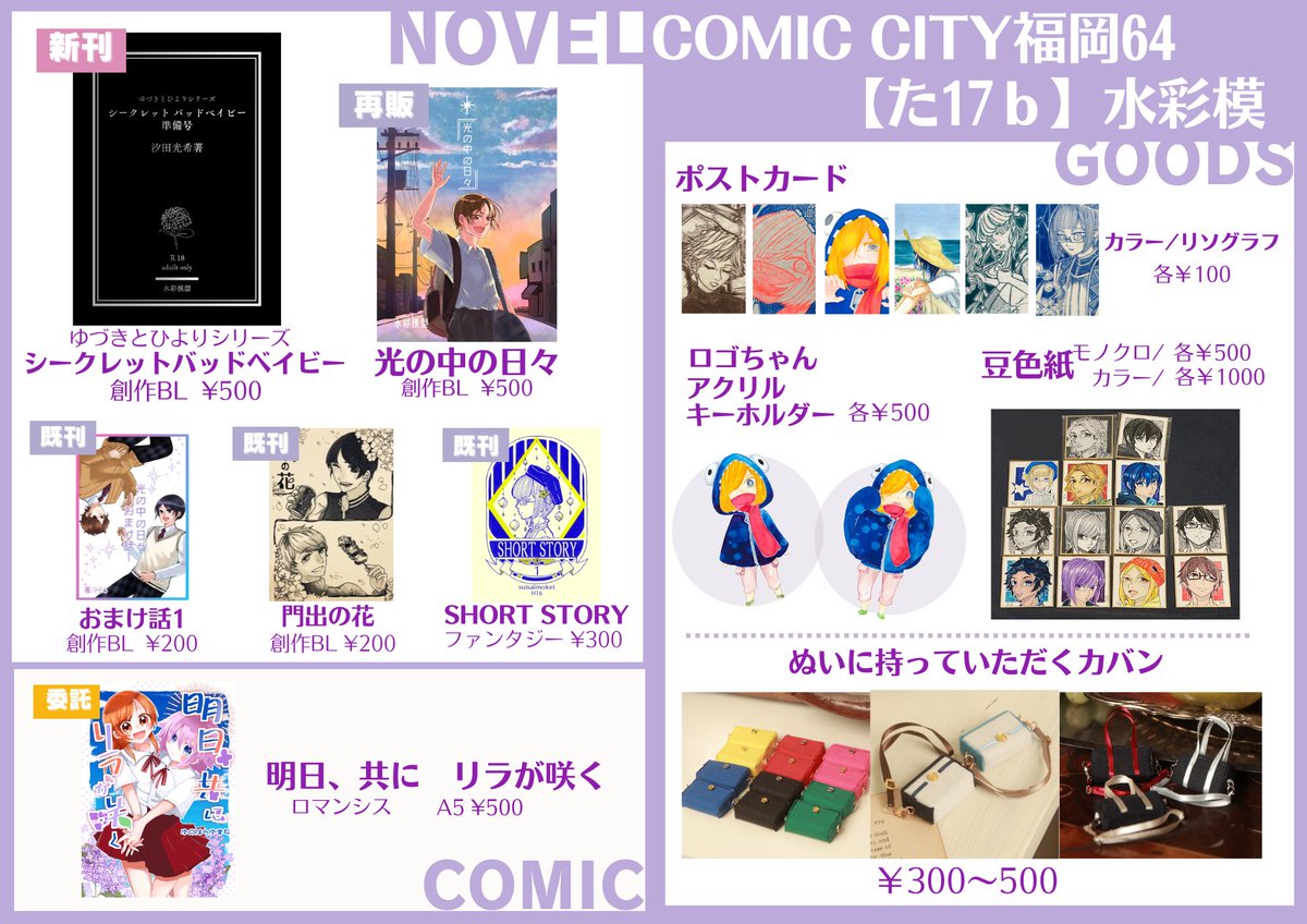 charitoink's tweet photo. 【お品書き】 6月21日に開催される、 COMIC CITY福岡64に参加いたします。 B館【た17b】
オリジナルの小説(BL・ファンタジー)と漫画(ロマンシス)
イラスト作品のグッズも多数あります。

ぬいに持っていただけるミニチュア鞄もあります。
よろしくお願いいたします！

#CC福岡
#CC福岡64
#創作BL https://t.co/wHNqKrrwqr