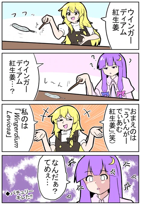 【東方の4コマ】20241209
魔法の4コマ 