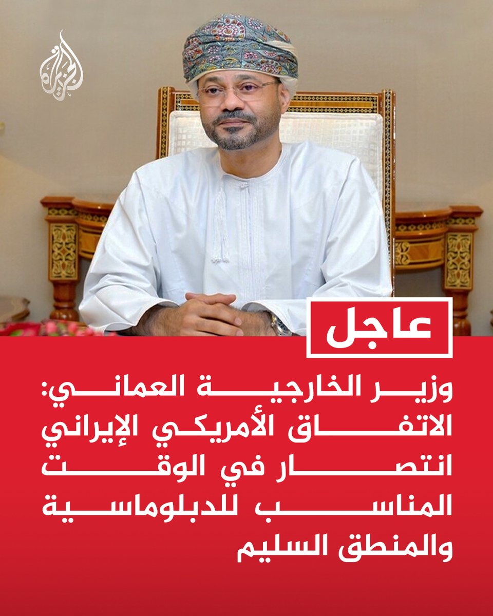 AJArabic's tweet photo. #عاجل | وزير الخارجية العماني: الاتفاق الأمريكي الإيراني انتصار في الوقت المناسب للدبلوماسية والمنطق السليم https://t.co/35P1WiZjlG