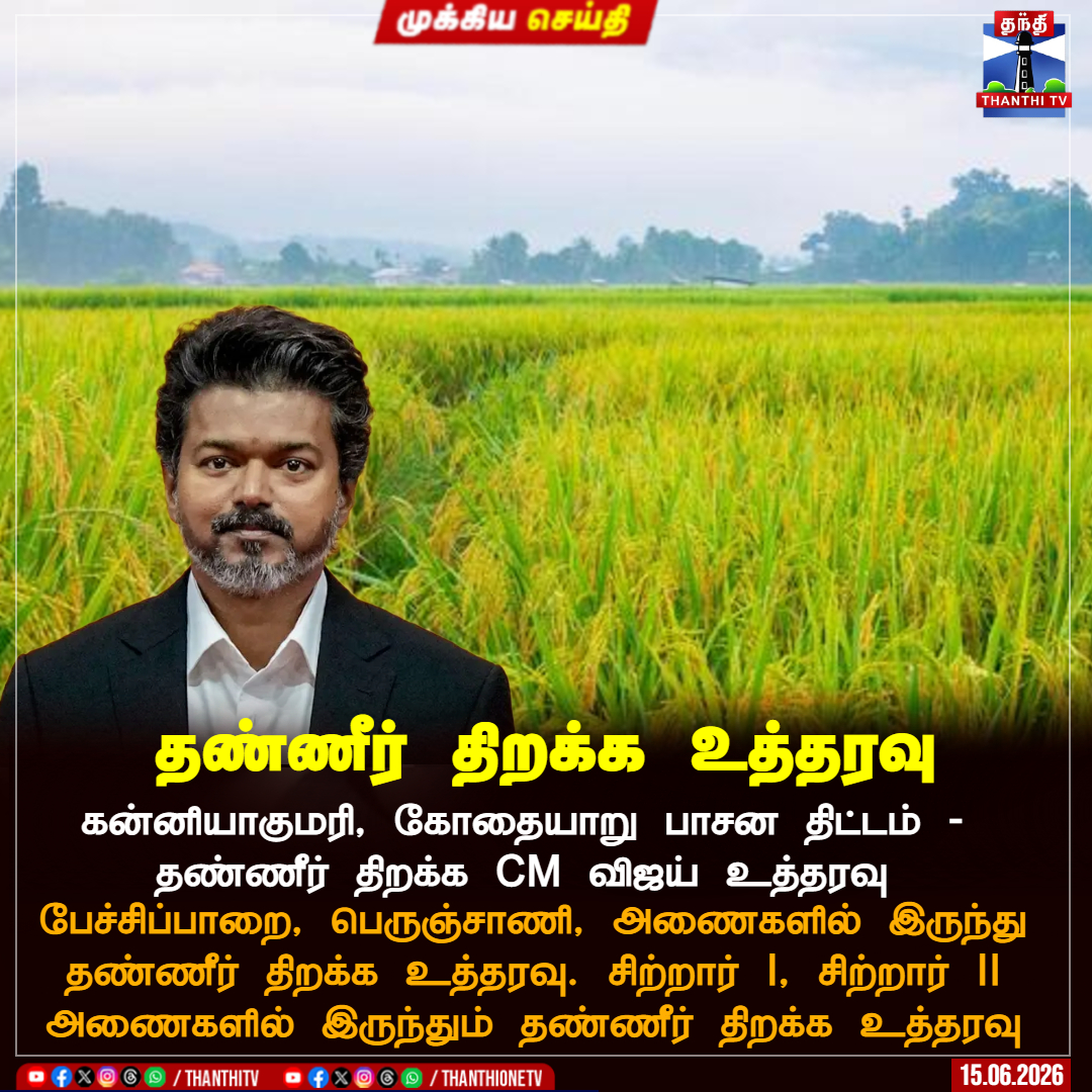 ThanthiTV's tweet photo. தண்ணீர் திறக்க உத்தரவு

 கன்னியாகுமரி, கோதையாறு பாசன திட்டம் - தண்ணீர் திறக்க CM விஜய் உத்தரவு

பேச்சிப்பாறை, பெருஞ்சாணி, அணைகளில் இருந்து
தண்ணீர் திறக்க உத்தரவு. சிற்றார் I, சிற்றார் II
அணைகளில் இருந்தும் தண்ணீர் திறக்க உத்தரவு

#kanyakumari  #CMVijay‌  #water #thanthitv https://t.co/BXKpWAb937