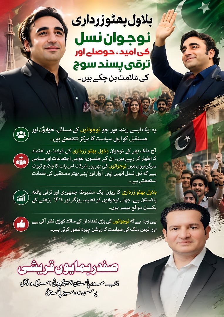 safdarqureshi6's tweet photo. پاکستان کی سیاست میں @BBhuttoZardari نوجوان نسل کی امید، حوصلے اور ترقی پسند سوچ کی علامت بن چکے ہیں۔ وہ ایک ایسے رہنما ہیں جو نوجوانوں کے مسائل، خوابوں اور مستقبل کو اپنی سیاست کا مرکز سمجھتے ہیں۔

آج ملک بھر کے نوجوان بلاول بھٹو زرداری کی قیادت پر اعتماد کا اظہار کر رہے ہیں۔ ان کے جلسوں، عوامی اجتماعات اور سیاسی سرگرمیوں میں نوجوانوں کی بھرپور شرکت اس بات کا واضح ثبوت ہے کہ نئی نسل انہیں اپنی آواز اور اپنے بہتر مستقبل کی ضمانت سمجھتی ہے۔

بلاول بھٹو زرداری کا ویژن ایک مضبوط، جمہوری اور ترقی یافتہ پاکستان ہے، جہاں نوجوانوں کو تعلیم، روزگار اور آگے بڑھنے کے یکساں مواقع میسر ہوں۔ یہی وجہ ہے کہ نوجوانوں کی بڑی تعداد ان کے ساتھ کھڑی نظر آتی ہے اور انہیں ملک کی سیاست کا روشن چہرہ تصور کرتی ہے۔