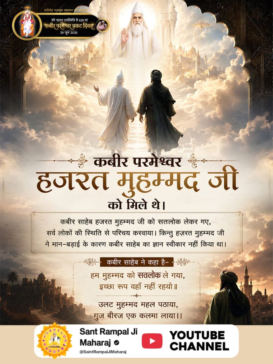 DcKullar's tweet photo. #किसको_मिले_कबीरभगवान
कबीर साहेब हज़रत मुहम्मद जी को सतलोक लेकर गए और उन्हें विभिन्न लोकों का परिचय कराया। इस प्रसंग का वर्णन कबीर वाणी में मिलता है, जहाँ कबीर साहेब कहते हैं कि उन्होंने मुहम्मद जी को सतलोक का दर्शन कराया।
Sant RampalJi YouTube https://t.co/CiwDAbJker