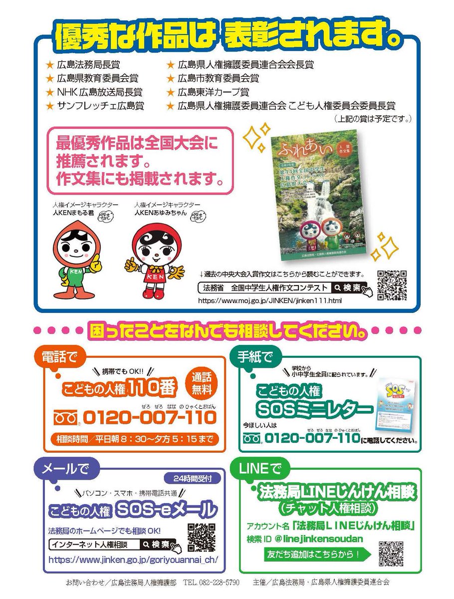全国中学生人権作文コンテスト作品募集 ＠広島】 広島県内の中学生の