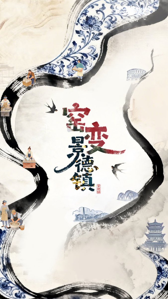 GjrbDaily's tweet photo. 你去过景德镇吗？这座中国“千年瓷都”，是中国传统陶瓷文化的金名片，更是中华文化的重要符号之一。《中国电视》邀您关注四集纪录片《窑变·景德镇》，一起寻觅一场“窑火千年，百炼为釉”的陶艺之旅。
https://t.co/cUqVxgbIIR https://t.co/HEsdVKpOHP