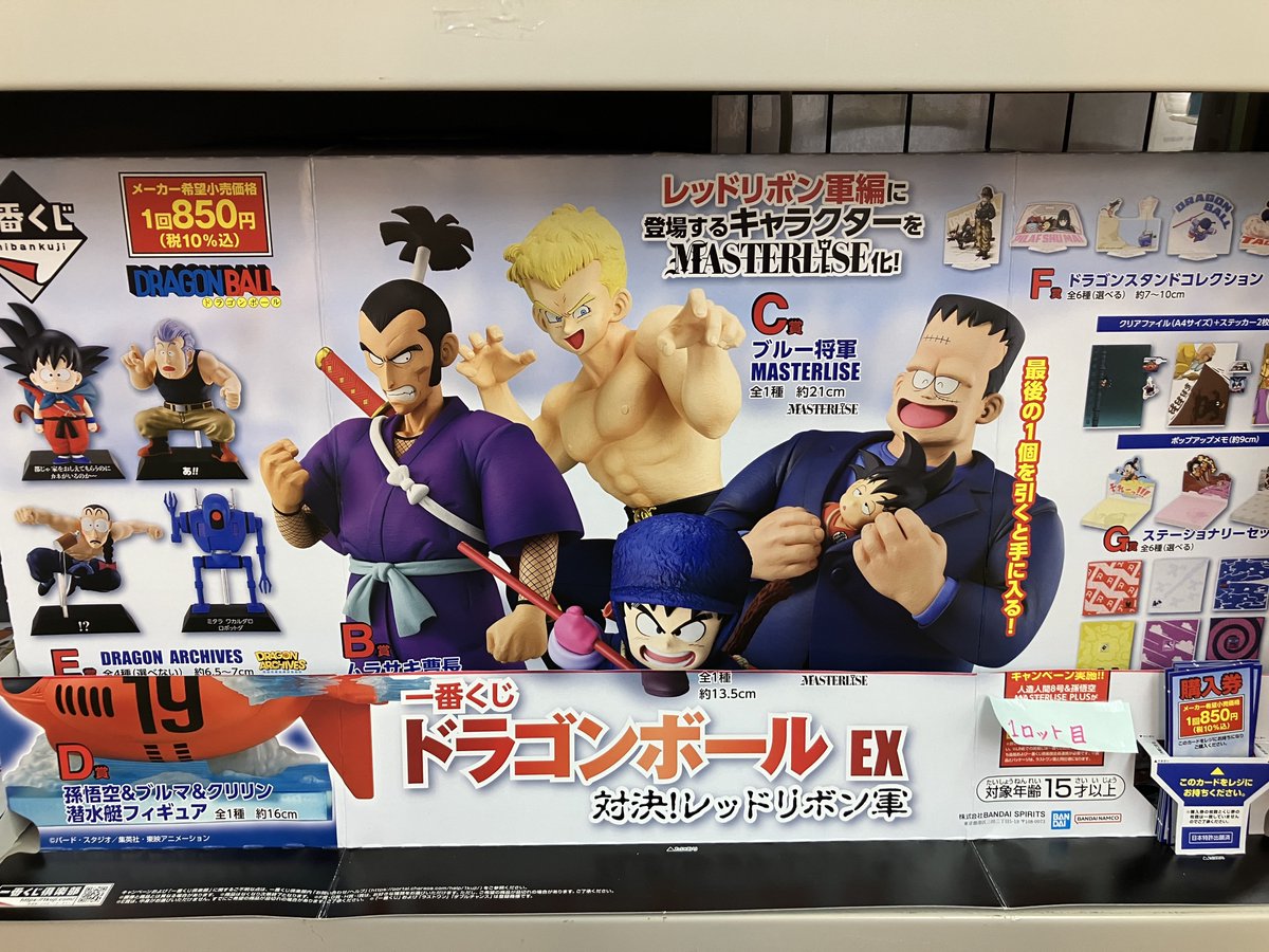 BT_inuyama's tweet photo. 【#一番くじ 消化情報】

ドラゴンボールEX 対決！レッドリボン軍

【1ロット目】
1回  850円(税込)
残り34口

A賞孫悟空
B賞ムラサキ軍曹
C賞ブルー将軍
が残っております‼️

皆様のチャレンジお待ちしております💪✨

#ブックタウン犬山店 
#ドラゴンボール 
#DragonBall https://t.co/FNbBaqYnLD