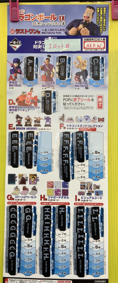 BT_inuyama's tweet photo. 【#一番くじ 消化情報】

ドラゴンボールEX 対決！レッドリボン軍

【1ロット目】
1回  850円(税込)
残り34口

A賞孫悟空
B賞ムラサキ軍曹
C賞ブルー将軍
が残っております‼️

皆様のチャレンジお待ちしております💪✨

#ブックタウン犬山店 
#ドラゴンボール 
#DragonBall https://t.co/FNbBaqYnLD