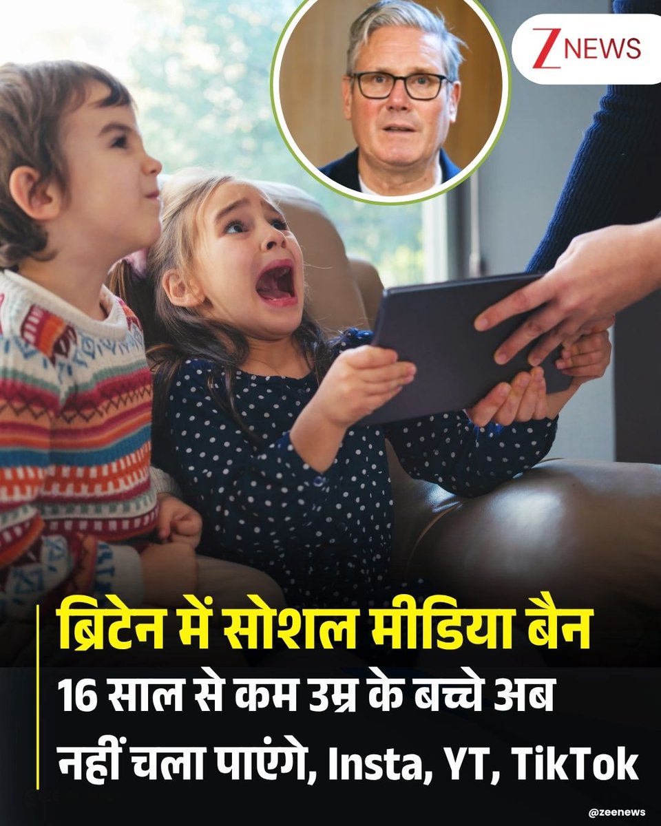 ZeeNews's tweet photo. ब्रिटेन ने बच्चों की ऑनलाइन सुरक्षा को लेकर एक बड़ा और सख्त कदम उठाया है। प्रधानमंत्री कीर स्टार्मर ने घोषणा की है कि 16 साल से कम उम्र के बच्चों को सोशल मीडिया प्लेटफॉर्म इस्तेमाल करने की अनुमति नहीं होगी। सरकार का कहना है कि यह फैसला बच्चों की सुरक्षा, मानसिक स्वास्थ्य और खुशहाली को ध्यान में रखते हुए लिया गया है।

स्टार्मर ने कहा कि यह फैसला उन्होंने केवल प्रधानमंत्री के रूप में नहीं, बल्कि छोटे बच्चों के पिता के तौर पर भी लिया है। उन्होंने माना कि दुनिया की सबसे बड़ी टेक कंपनियों से जुड़े इस तरह के प्रतिबंध को लागू करना आसान नहीं होगा, लेकिन बच्चों की भलाई सबसे ऊपर है।

#Britain #SocialMediaBan #Kids #Children #ZeeNews