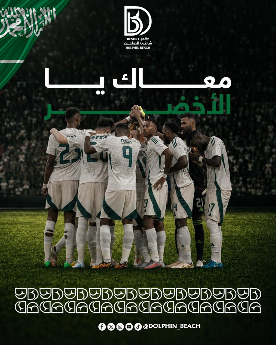 Dolphin_YNB's tweet photo. الحماس غير إذا كان للأخضر 🇸🇦💚
واليوم كلنا صوت واحد وقلب واحد خلف منتخبنا الوطني.
منتجع شاطئ الدولفين يشارككم التشجيع ويفتخر بدعم أبطال الوطن.

#كاس_العالم_٢٠٢٦ 
#الأخضر_يجمعنا
#معاك_يا_الأخضر
#منتجع_شاطئ_الدولفين
#المنتخب_السعودي_فالكم_الكأس https://t.co/nVkgEOe78e