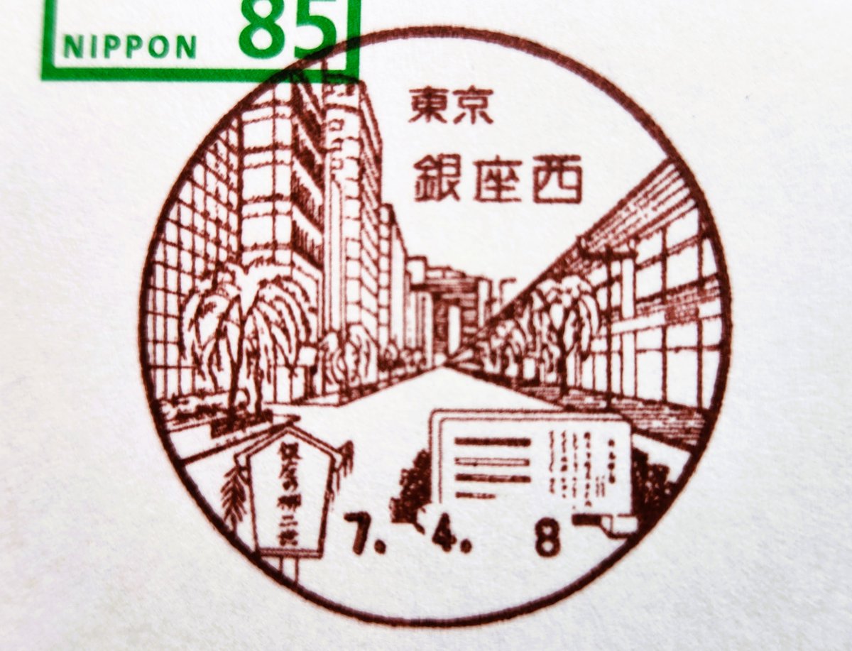 runn01's tweet photo. 【#１日１印 No.709】2026.06.15

風景印

銀座西郵便局
2025.04.08訪

使用開始理由、開始日：
図案改正(1997)9.9.9～

*写真/代替⇒解説

中央区

[累計]:長野265北海道27山梨31新潟30群馬9埼玉39 #東京都 70 神奈川21静岡14岐阜51滋賀31愛知28京都24大阪6岡山3広島53山口1愛媛2香川4 https://t.co/D04GnuPQ6e