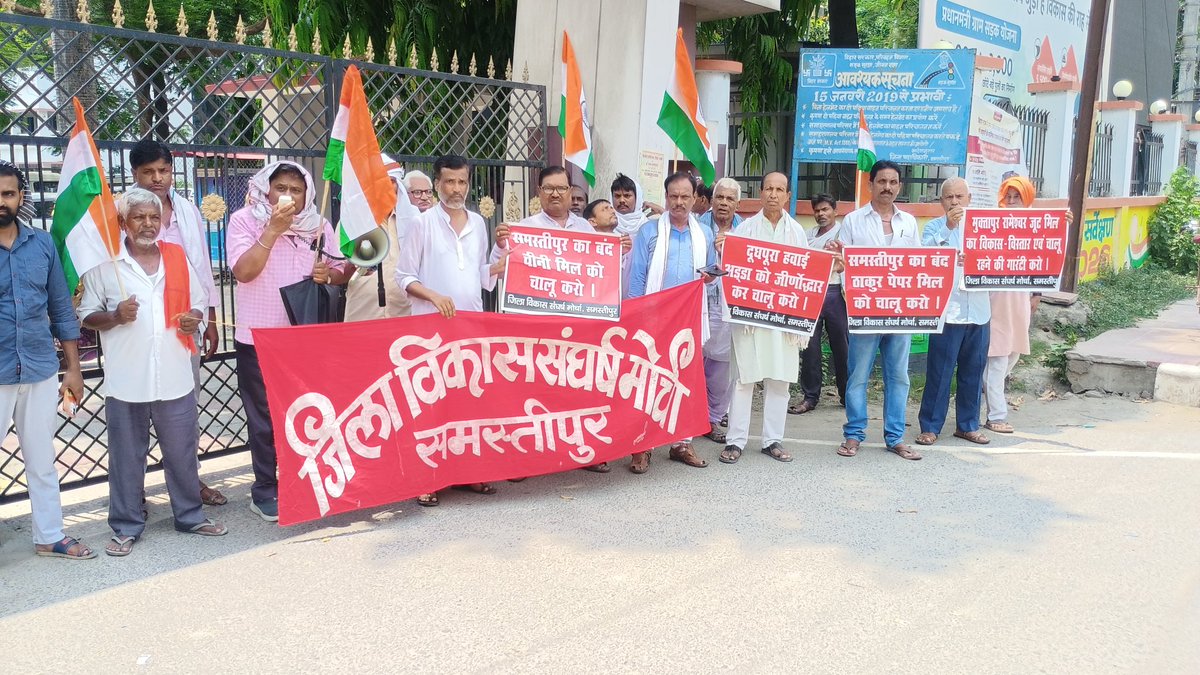 SurendraPdSing8's tweet photo. समस्तीपुर का बंद दूधपूरा हवाई अड्डा, चीनी मिल, ठाकुर पेपर मिल, रामेश्वर जूट मिल चालू करने की मांग को लेकर जिला विकास संघर्ष मोर्चा ने किया समस्तीपुर जिलाधिकारी के समक्ष प्रदर्शन, सौंपा स्मार पत्र, मांग पूरा नहीं तो आंदोलन तेज करने की चेतावनी। https://t.co/KkUNL1B68L