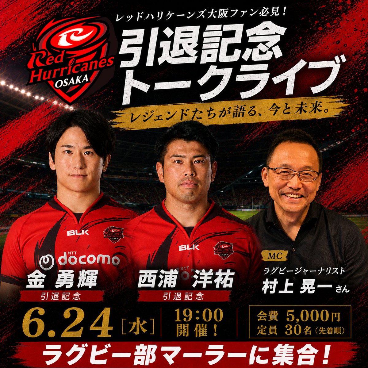 RugbyClubMara's tweet photo. ラグビー部マーラートークライブ
【金選手、西浦選手、引退記念トークライブ‼️】
レッドハリケーンズ大阪のファンの皆さん、6月24日、ラグビー部マーラーに集合です！
この日の夜は金勇輝・西浦洋祐引退記念トークライブを開催します。
↓続く

#レッハリ #レッドハリケーンズ大阪 https://t.co/o4nGEx5jun