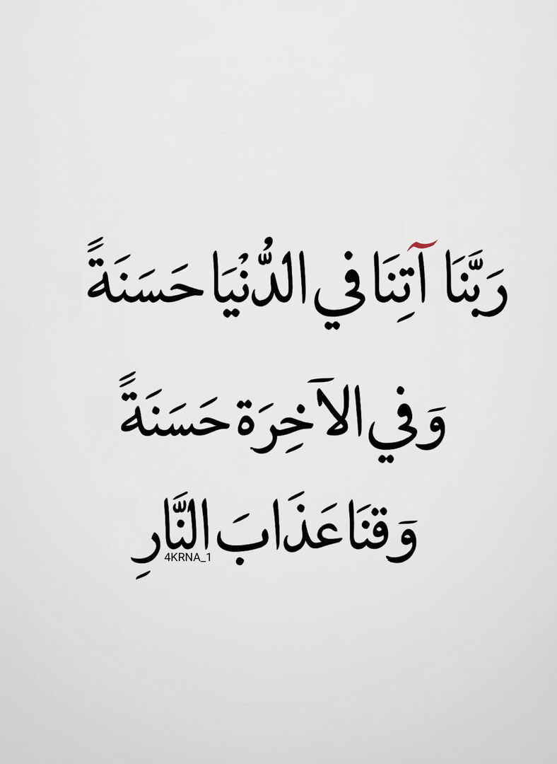 4KRNA_1's tweet photo. رَبَّنَا آتِنَا فِي الدُّنْيَا حَسَنَةً https://t.co/QPHv6ch6ns