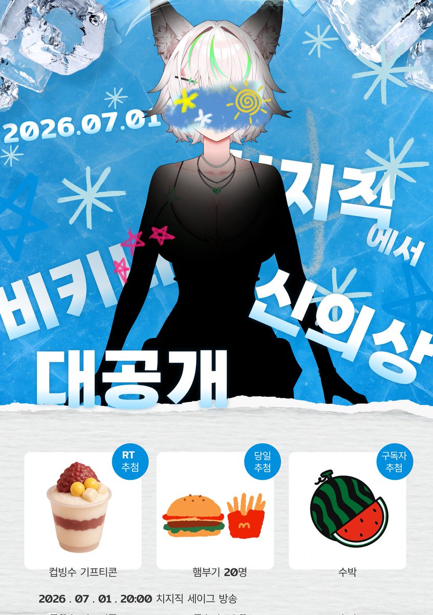 SEIGU__'s tweet photo. 💥 [ 신의상 공개 ] 💥

📅 2026.07.01

비키니 신의상이 공개됩니다! 👙
우리 함께 시원하게 보내볼까요?✨️

🎁 방송 당일 이벤트
시청자 추첨을 통해 햄버거 세트 20개 증정!
구독자 분들에겐 수박을 추첨!

🎁 RT 이벤트
해당 게시글을 RT해 주신 분들 중 추첨을 통해 시원한 컵빙수를 드립니다! https://t.co/VNnH6JVEZm