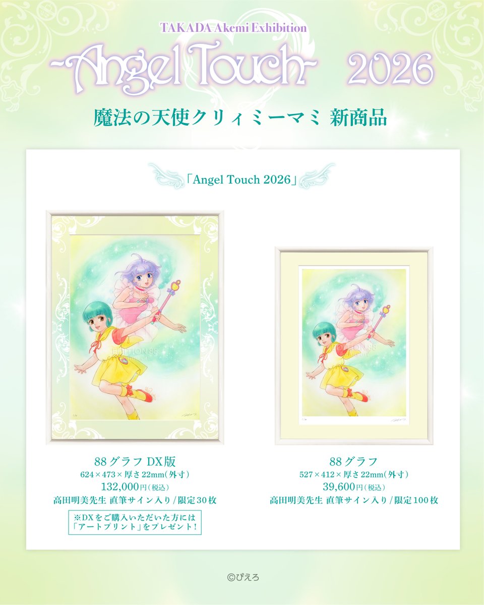 高田明美 個展 -Angel Touch- 2026】 ⭐新商品情報公開