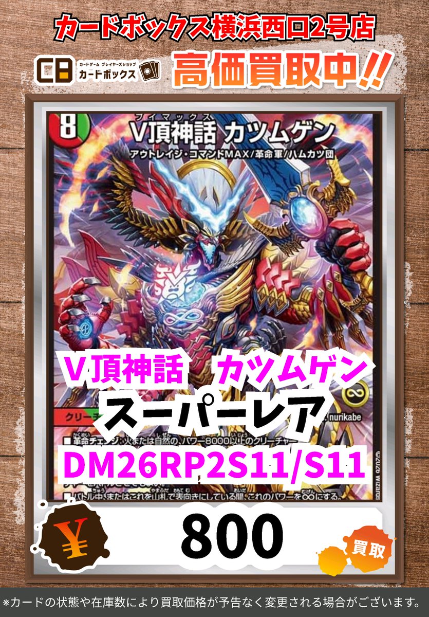 デュエマ買取情報！ V頂神話 カツムゲン ｽｰﾊﾟｰﾚｱ 800 #デュエル