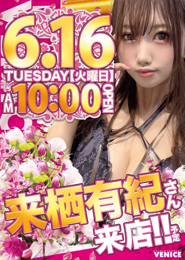 v_moriguchi's tweet photo. こんばんは🌙

明日1⃣6⃣日
AM1⃣0⃣：0⃣0⃣OPEN‼️

最新話題機
1⃣3⃣機種6⃣0⃣台
大量導入済🔥

ジャンバリ潜入取材🔥炎🔥

来栖有紀さん来店予定😍
@yuki2yanco 

グルメ屋台"中津からあげ"

来店販売🍗
明日も是非
信頼と実績の
ベニス守口店へ😀

#ベニス守口
#信頼と実績
#ジャンバリ https://t.co/h3zfsRgXWL