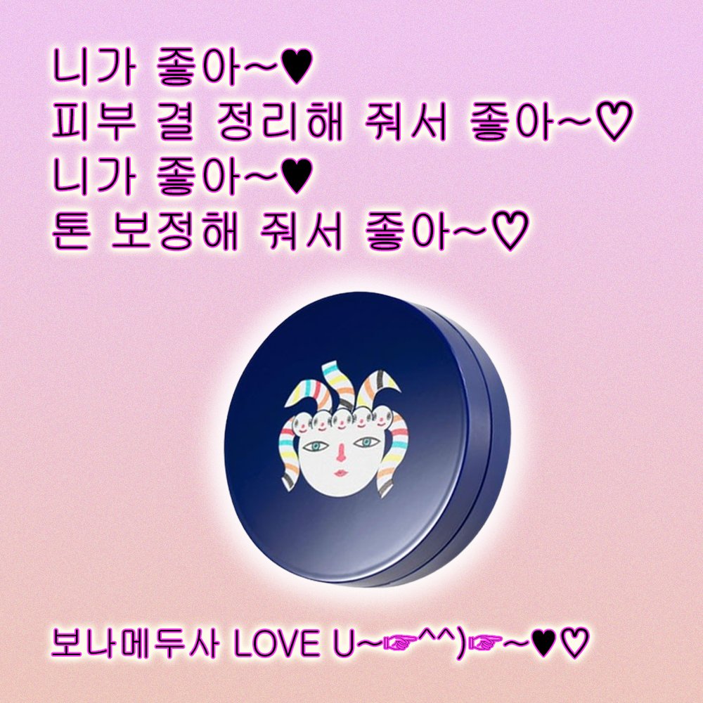 glowpick_x's tweet photo. [EVENT]
보나메두사 니가 좋아~🩷
보나메두사 니가 좋아 죽겠어~🩷

보나메두사 LOVE U~☞^^)☞~♥♡
트친들을 위해 또 다른 템 가져왔어요

바로 2026 상반기 글로우픽 어워드
🏆컬러코렉터 부문 1위🏆
보나메두사의 옐로우 스킨 톤 딜리트.ᐟ

#RT+#팔로우 하고 무료로 직접 체험해 보세요🎁 https://t.co/82CQQnoBxY