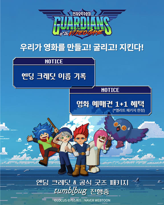 Locus_Studios's tweet photo. 🎮 공식 수호대원 모집 중!

우리가 <전자오락수호대> 
영화를 만들고! 영화를 굴리고! 영화를 지킨다!✨

✅ 엔딩크레딧에 영원히 이름 기록!
✅ 엘리트 수호대원에게는 예매권 1+1 혜택까지! (500명 달성시)

지금 바로 수호대원에 지원하고,
🎁 소장가치 가득한 공식 굿즈 패키지를 놓치지 마세요!

🔗 엔딩크레딧&굿즈 패키지 기획전 바로가기!
 https://t.co/9xVi6Qgfqp
(혹은 텀블벅에서 ‘전자오락수호대’ 검색)

📅 진행 기간
6월 12일(금) 09:00 ~ 6월 30일(화) 24:00

#전자오락수호대 #가스파드작가님 #전오수 #수호대원모집 #엔딩크레딧 #굿즈 #텀블벅 #애니메이션