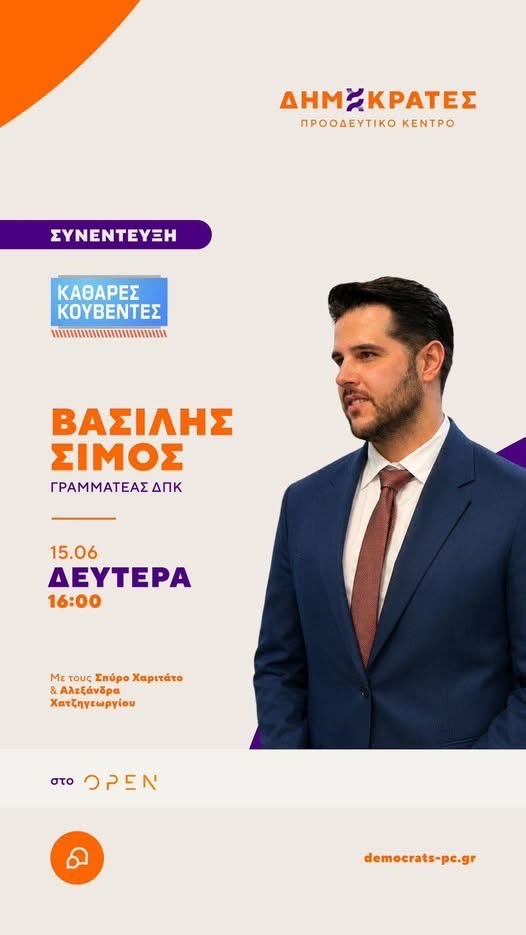 chronis_chr's tweet photo. Συνέντευξη του Γραμματέα των ΔΗΜΟΚΡΑΤΩΝ ΠΚ, @VasilhsSimos , σήμερα στο OPEN στις 16:00
Καλεσμένος του Σπύρου Χαριτάτου και της Αλεξάνδρας Χατζηγεωργίου.
Μιλάμε με "Καθαρές Κουβέντες".
Συντονιστείτε!
#ΔημοκράτεςΠΚ #OpenTV #ΚαθαρεςΚουβεντες https://t.co/M2FAIXpeiP