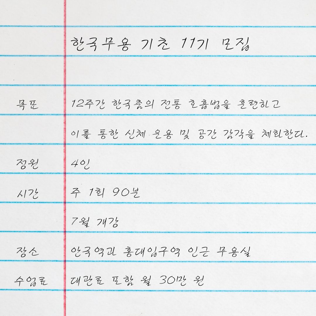 dancingnoses's tweet photo. 한국무용 기초 11기를 모집합니다.

목표⎥12주간 한국춤의 전통 호흡법을 훈련하고 이를 통한 신체 운용 및 공간 감각을 체화한다.
정원⎥4인
시간⎥주 1회 90분 7월 개강
장소⎥안국역과 홍대입구역 인근 무용실
수업료⎥대관료 포함 월 30만 원 https://t.co/F6xGj3ralM