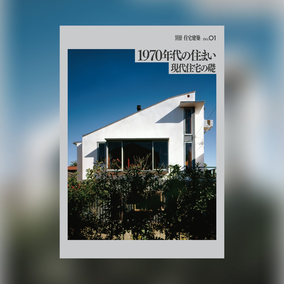 近日発売】先行予約本日より受付開始‼ 『別冊 住宅建築 no,101 1970 