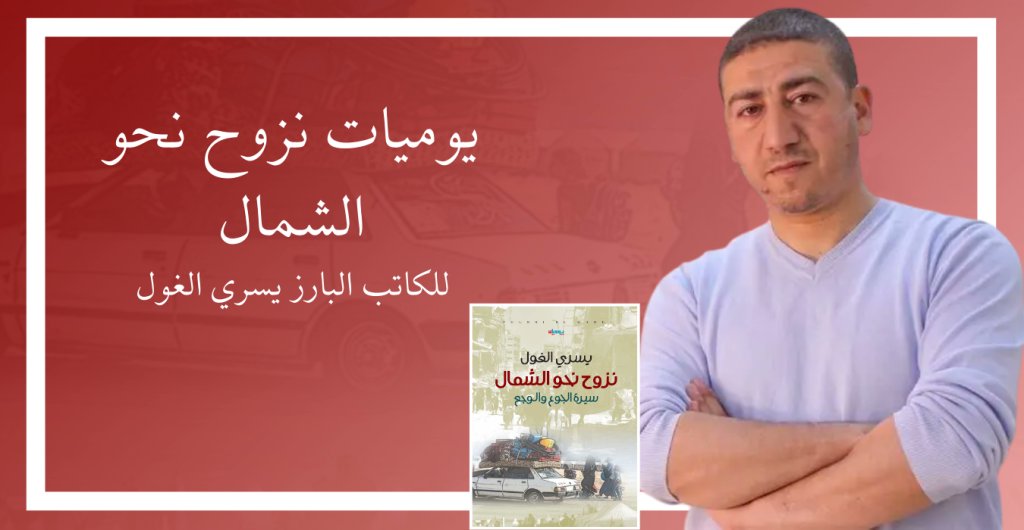 ketabaibda1's tweet photo. يوميات نزوح نحو الشمال، للكاتب البارز يسري الغول 
https://t.co/c5joAx9bWJ https://t.co/E7Aa62R2jk