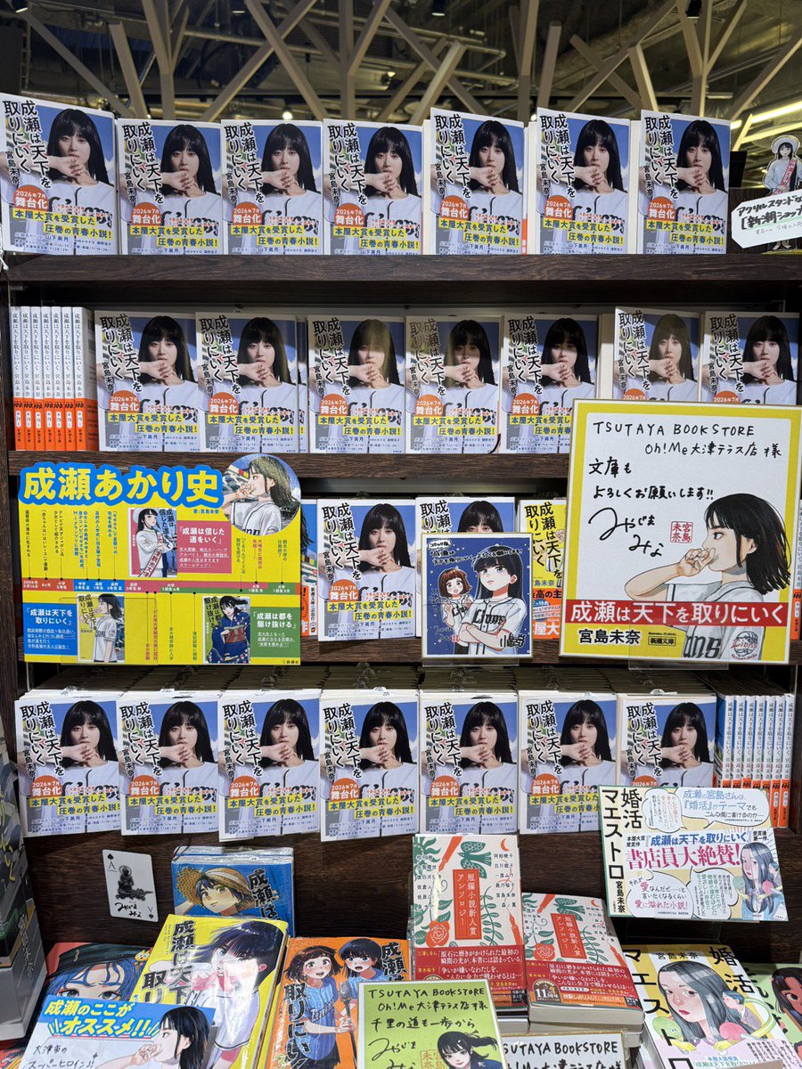 TSUTAYA4616's tweet photo. 【商品情報🎉】
もうすぐ、文庫『#成瀬は信じた道をいく』の発売ですね✨ﾜｸﾜｸ✨

その前に…❤️
文庫『#成瀬は天下を取りにいく』の
山本美月さんの全面帯バージョンが入荷いたしました！
数に限りがございますので、お早めにどうぞ📚
#宮島未奈
#新潮社 https://t.co/QG2zgLicn1