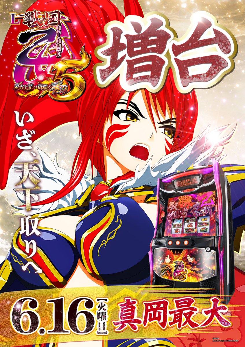 bb1000_15's tweet photo. 🔥BOSSこだわる６月🔥
▶６月を遊び尽くせ◀
-ビックには歴史と伝統がある-

アス、１６日は新装開店

情報収集している方は
すでにご存じかと思いますが💨

🔥地域最速増台🔥
L戦国乙女５
-業火を穿つ宿焔の双刃-

全国的に好成績を維持しており
非常に人気の高い機種と
なっております👊

なぜか？
実はコイン単価が低く
勝率は３３％を超える実績
そして爆発力も高い⚠️

つまり
投資金額が少な目で
３人に1人は勝てる可能性があり
満足がいく出玉が期待できる
ということです。✨

データを見せられないのが
残念ですが、、💧実機で
確認して頂ければと思います👊

▼同時導入
e範馬刃牙 199ver.
スマパチ SSSS.GRIDMAN メガSTART 159ver.

#スロット　#真岡　#新装開店
#戦国乙女５　#増台