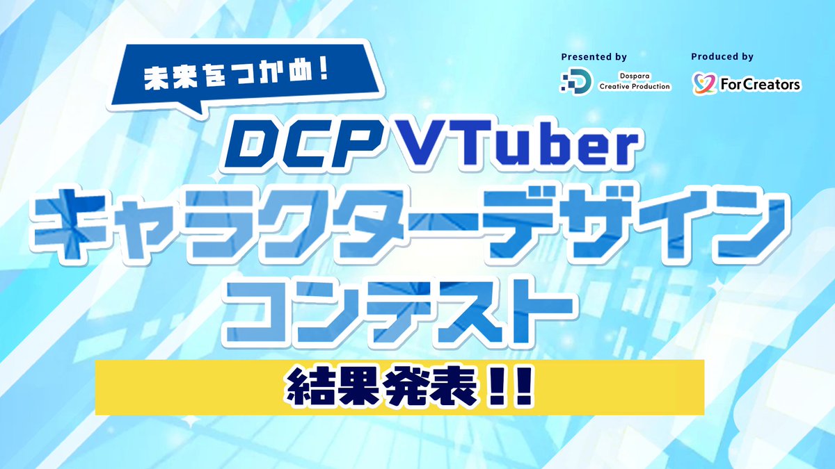 dospara_DCP's tweet photo. 🏆【結果発表】🏆
「DCP VTuberキャラクターデザインコンテスト」
受賞作品が決定しました！

🏆Live2D賞
yukawa 様

🏆立ち絵賞
橘ヨスガ 様
とげつえん 様

ご応募いただいた皆さま、本当にありがとうございました！
受賞作品や審査員コメントは特設ページにて公開中✨
▼詳細はこちら
https://t.co/wrFEUKual8

#DCPVキャラデザコンテスト
#DCP
#ForCreators
