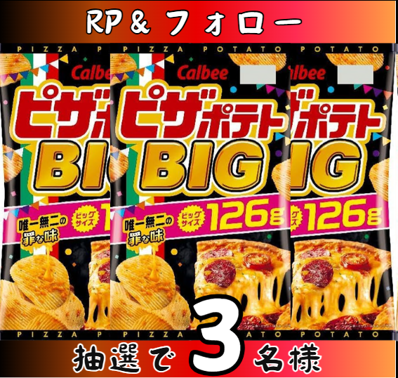 zackery279's tweet photo. /
スナック菓子　お届けいたします！
#キャンペーン 
\

ピザポテトＢＩＧ 126g
抽選で「3」名様
#その場で当たる 

「応募方法」
①@zackery279をフォロー
②本投稿をリポスト
締切：6月22日まで

ご応募お待ちしております～

#懸賞 　#プレゼント企画 https://t.co/6eNTHiN5Xg
