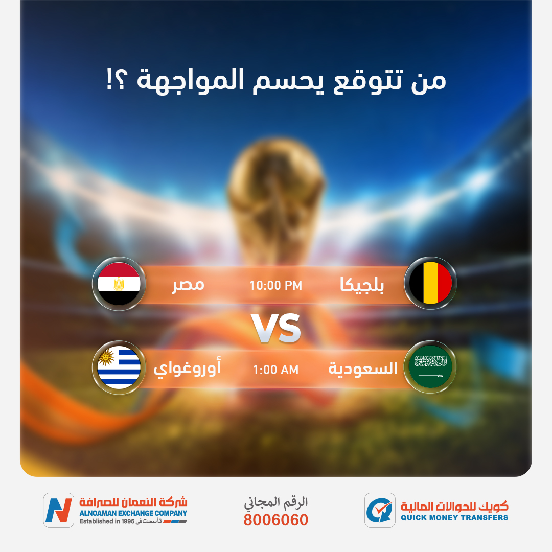 qmtmoney's tweet photo. ⚽ مباراة مليئة بالإثارة والحماس!
#شاركونا توقعاتكم في التعليقات: من سيحقق الفوز؟ وكم ستكون النتيجة؟ 👇
#شركة_النعمان_للصرافة
#شبكة_كويك_للحوالات_المالية
#مصر #السعودية https://t.co/0V17JZ1iIr