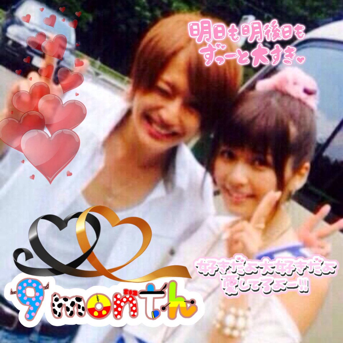 UNO__nr___'s tweet photo. 〜付き合って9ヶ月記念日〜
隆弘と付き合って9ヶ月記念日です♡
お互い忙しくてもちゃんと愛伝えて会話できる毎日が幸せです♡
これから先もずっと私には隆弘だけです🥰
ずっと大好きだし、愛してます😚
これからも私の隣にいてね💕︎
@ssy_ni0930 https://t.co/oB1AlZWane