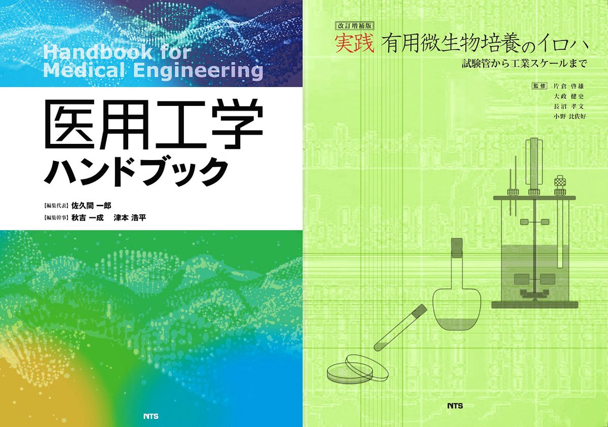 ntsbook's tweet photo. #合成生物学 ハンドブック 書籍概要&amp;試し読みは⬇️
https://t.co/e73pESxCr2

ほかお勧め関連本📙
オルガノイド研究 https://t.co/q4U973zhIX
医用工学ハンドブック https://t.co/GWqXBsYUZB
改訂増補版 実践有用微生物培養のイロハ https://t.co/lfDq8mDTMO

noteでも紹介中‼️
https://t.co/3ekPvhAzkx https://t.co/6NBGzbWFBh