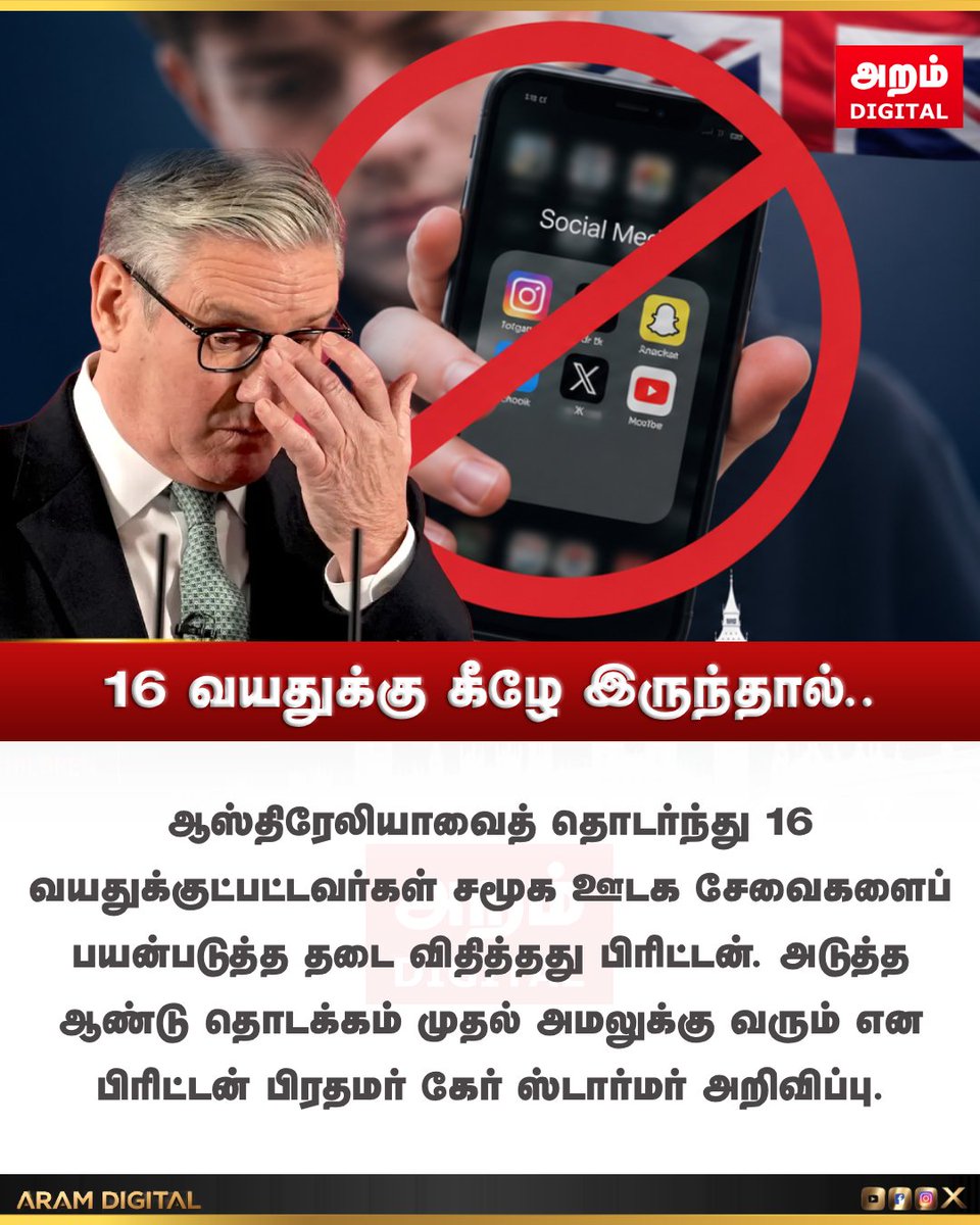 AramDigitalNews's tweet photo. நமது நாட்டிலும் இதுபோன்ற தடை வேண்டுமா? வேண்டாமா?
உங்கள் கருத்து..
#SocialMedia #Ban #Minor #KeirStarmer #Brittain #AramDigital https://t.co/MnCRdtv9y1