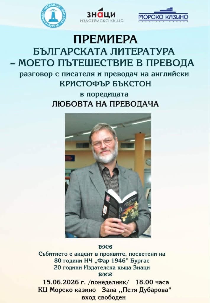 burgas's tweet photo. Кристофър Бъкстон, който превежда на английски от Ботев до Бърдаров, се среща с читатели и преводачи днес в Казиното

https://t.co/Qu8c4LaRQp https://t.co/h6xWi4Bgou