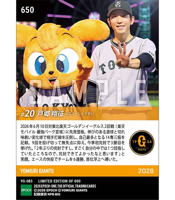 2023 EPOCH ONE エポックワン 巨人 戸郷翔征 36枚限定 □EPOCH-ONE□⚾️✨ #読売ジャイアンツ（26.6.10戦） 🔥【#戸郷翔征