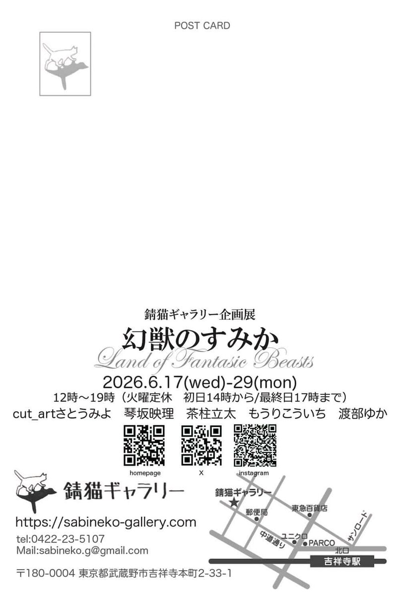 sabinekogallery's tweet photo. 2026年6月17日(水)～29日(月)　#錆猫ギャラリー 企画展「幻獣のすみか」
12～19時
⚠️初日14時から/最終日17時まで
⚠️23日(火)休業
#空想生物

通販について
6月20日(土)12時(正午)～25日(木)19時まで受付✨
↓ https://t.co/Ppd17b6Tua