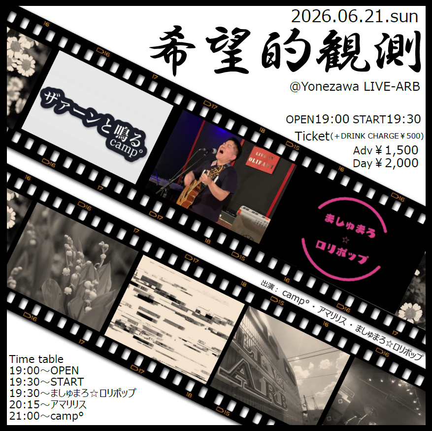 livearb's tweet photo. 2026.6.21.sun
『希望的観測』
＠米沢LIVE-ARB
OPEN19:00・START19:30
Ticket※入場時１Drink代別途￥500
adv￥1,500・day￥2,000

act
・camp°
・アマリリス
・ましゅまろ☆ロリポップ https://t.co/RaUwAgHesU
