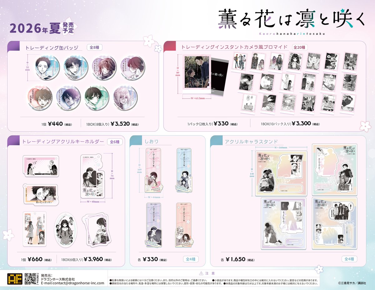 Dragonhorse_inc's tweet photo. 【AFORCE  情報公開 | 公式ライセンス商品】

『薫る花は凛と咲く』原作コミックより、各種雑貨商品をお届けします！ 
2026年夏より発売予定！続報をどうぞ楽しみにお待ちください！  

#薫る花 #薫る花は凛と咲く https://t.co/Arm3S2CRH1
