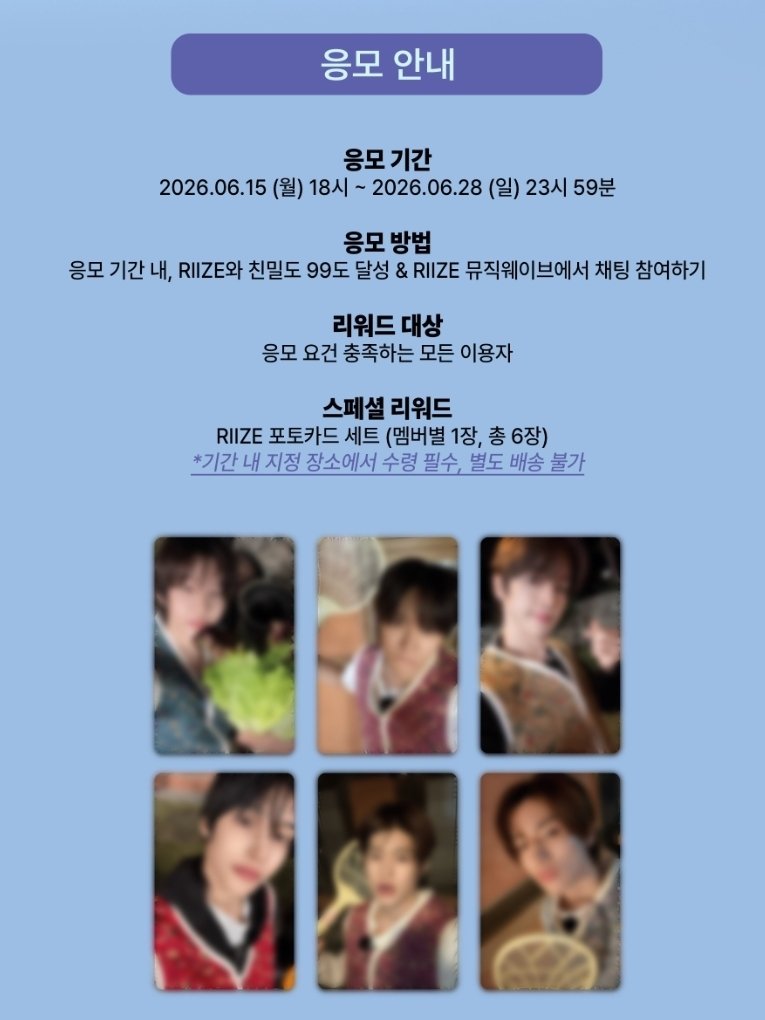 SC_Shine's tweet photo. #라이즈 멜론 뮤직웨이브 이벤트
📍참여기간: 6/15~6/28
📍발표: 7/6
📍참여방법
-뮤웨에 채팅남기기
-RIIZE랑 친밀도 99도 달성하기
📍스페셜 포토카드
-기간 내 'RIIZE랑 친밀도 99도 달성', '뮤웨 채팅 참여'한 모든 인원
-기간 내 지정장소 수령, 별도 배송불가
📍7/21(화) STAGE 99 초대(총 500명)