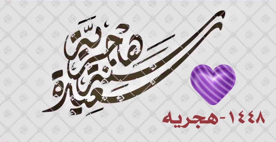 rrjjil2's tweet photo. سنة هجرية جديدة سعيدة، أسأل الله أن يمنحكم فيها راحة البال وسعة الرزق وتحقيق الأمنيات. مع بداية كل عام جديد،….
@rrjjil2 https://t.co/vUxEVT624A