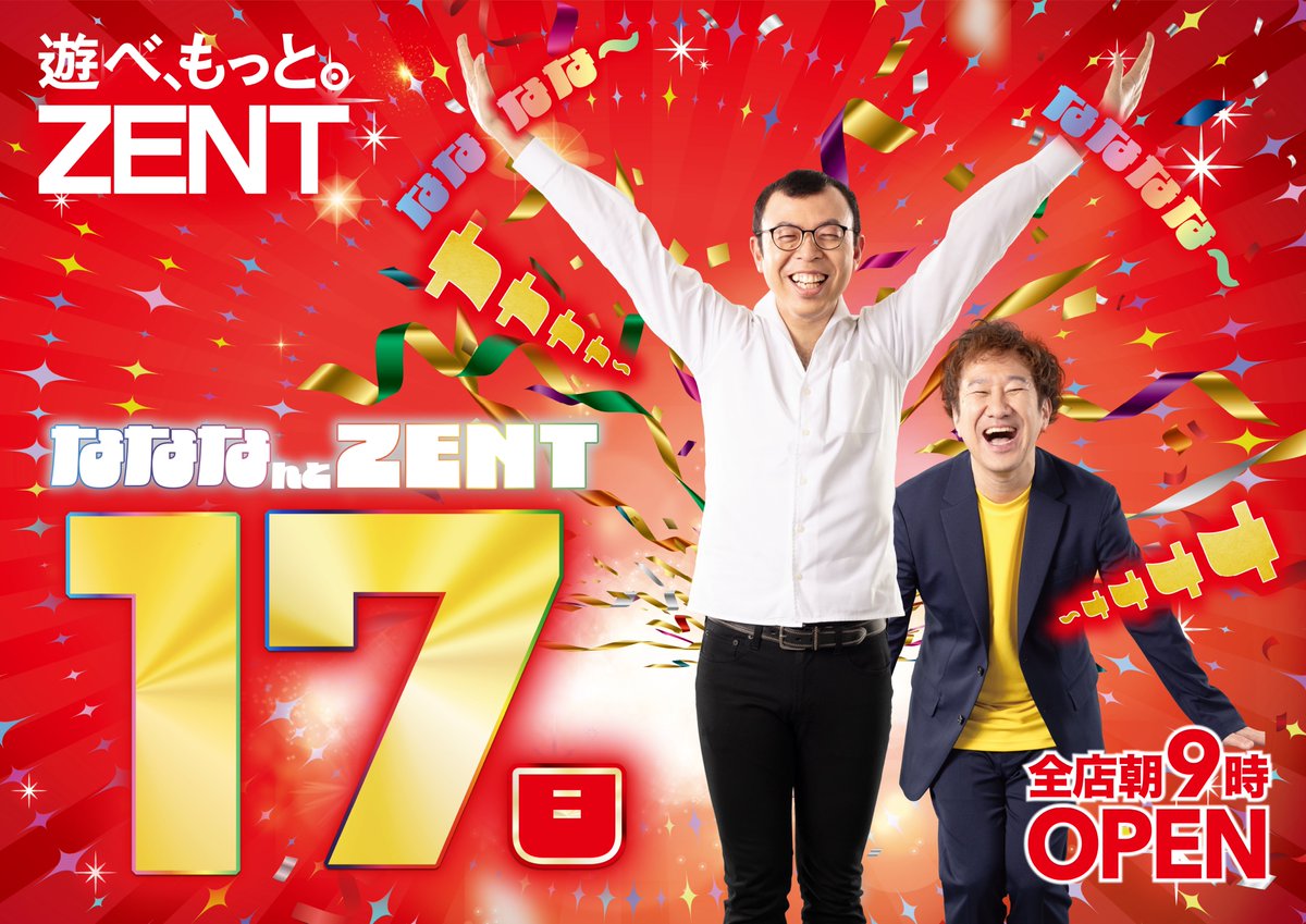 🟥遊べ、もっと。ZENT ◥◣ な・な・なんと ZENT