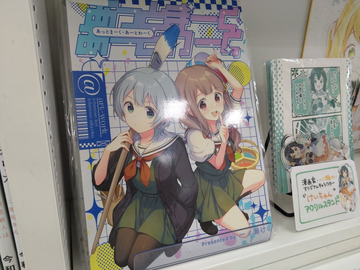 Book Owner 棚主 #一ノ瀬けい 様の区画にて展開しておりました 『あっ