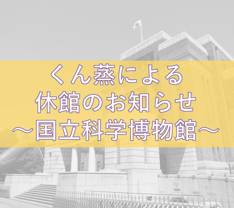museum_kahaku's tweet photo. ／
📢害虫駆除のため
【6月22日（月）～6月26日（金）】まで
上野本館は休館いたします📢
＼
害虫から展示物を守るためにくん蒸を行います🐛

十分に換気を行い安全を確認した上で、【6月27日(土)】より開館予定です✨
#科博 #かはく
👇詳細はこちら
https://t.co/K5lm0fHar5 https://t.co/wlrIjpZhsq
