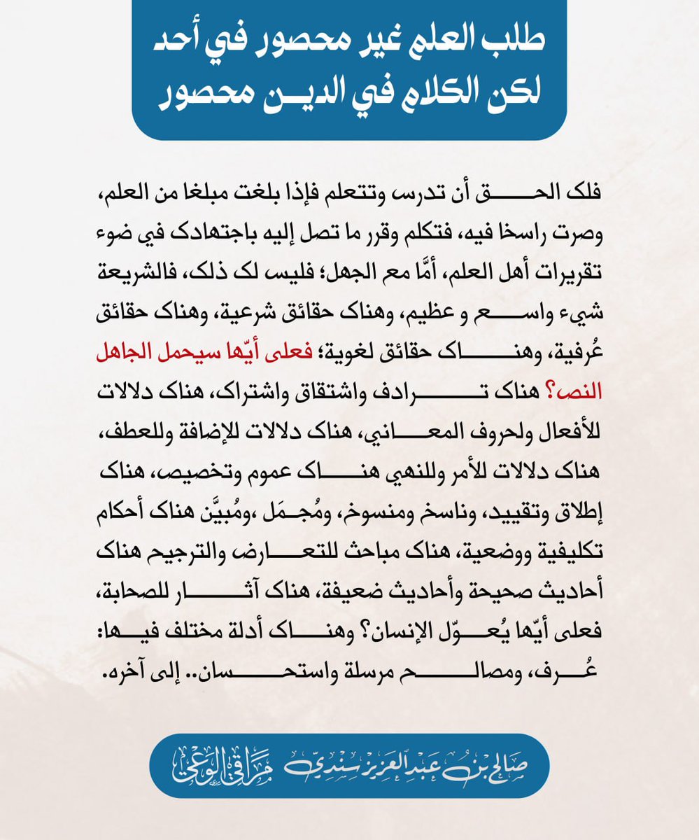 Mdssindi's tweet photo. 📌
طلب العلم غير محصور في أحد لكن الكلام في الدين محصور https://t.co/AU5zm5O8kr